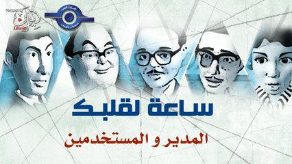 مسلسل ساعة لقلبك | حلقة المدير و المستخدمين