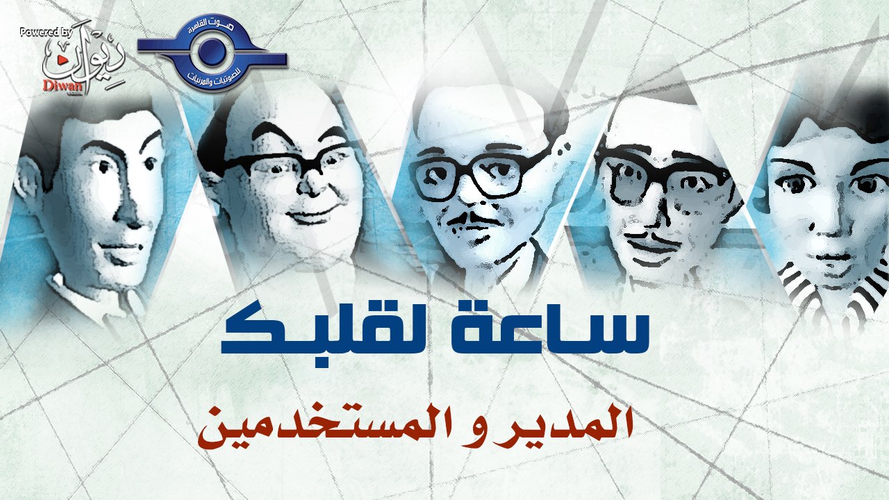 مسلسل ساعة لقلبك | حلقة المدير و المستخدمين