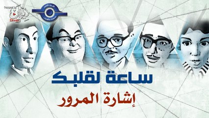 مسلسل ساعة لقلبك | حلقة إشارة المرور