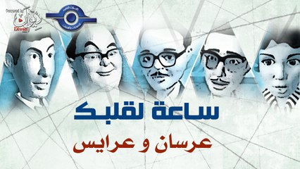 مسلسل ساعة لقلبك | حلقة عرسان و عرايس
