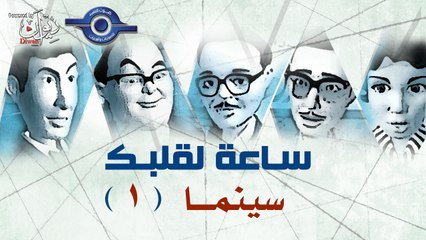 مسلسل ساعة لقلبك | حلقة سينما 1