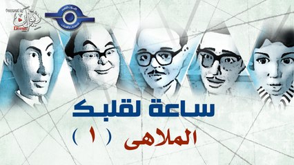مسلسل ساعة لقلبك | حلقة الملاهى 1