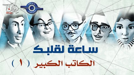 مسلسل ساعة لقلبك | حلقة الكاتب الكبير 1