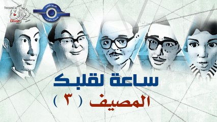 مسلسل ساعة لقلبك | حلقة المصيف 3