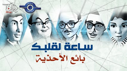 مسلسل ساعة لقلبك | حلقة بائع الأحذية