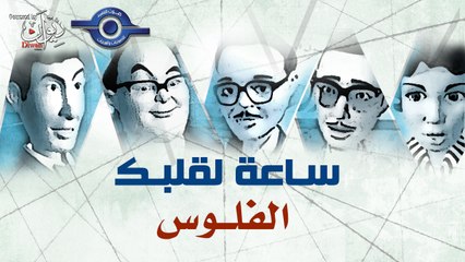 مسلسل ساعة لقلبك | حلقة الفلوس