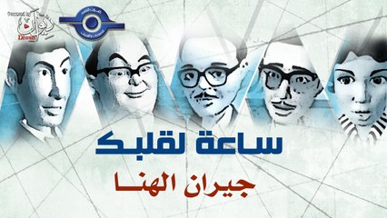 مسلسل ساعة لقلبك | حلقة جيران الهنا