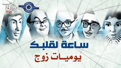 مسلسل ساعة لقلبك | حلقة يوميات زوج