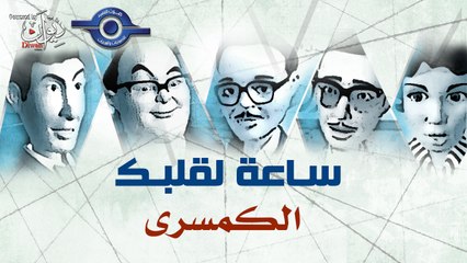 مسلسل ساعة لقلبك | حلقة الكمسرى