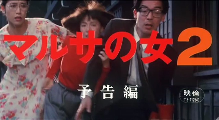 伊丹十三［マルサの女 2］予告編 - video Dailymotion