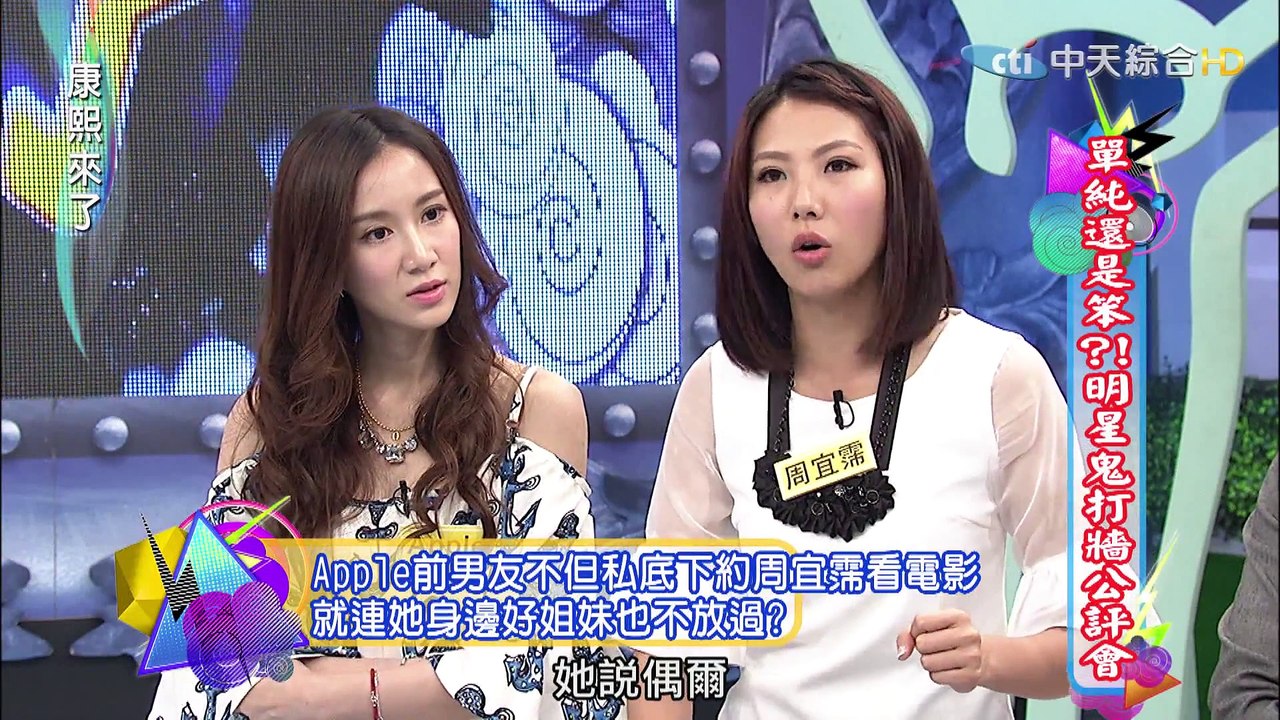 2015.05.18康熙來了　單純還是笨？！明星鬼打牆公評會Ⅰ