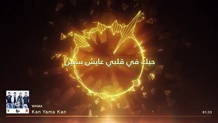 ---WAMA - Kan Yama Kan - واما - كان ياما كان - 2015