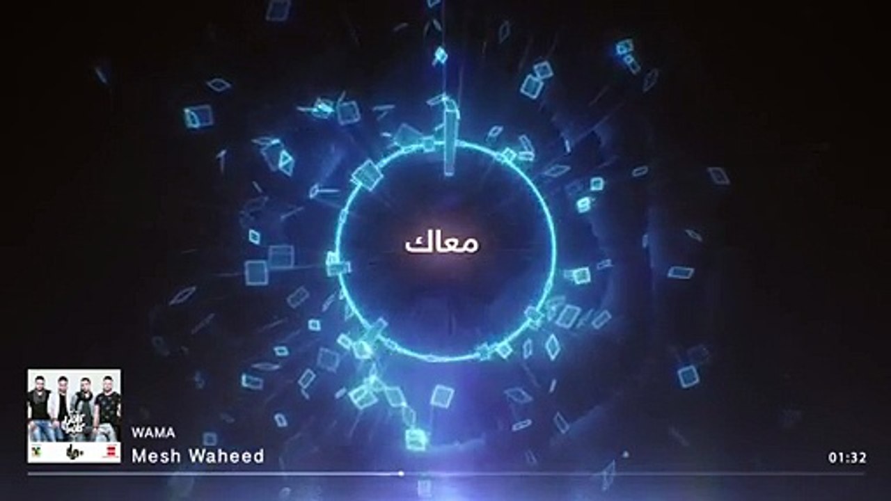 ---WAMA - Mesh Waheed - واما - 2015مش وحيد