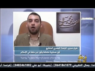 اول صحابية متمتعة في الاسلام و اول ابن متعة ولد في الاسلام