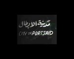 فيلم وثائقي عن مدينة بورسعيد مدينة الابطال فيلم نادر