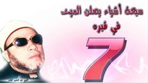 الشيخ عبد الحميد كشك / سبعة أشياء يصلن الميت في قبره