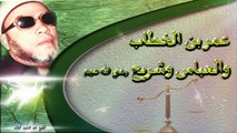 الشيخ عبد الحميد كشك / عمر بن الخطاب والعباس وشريح رضي الله عنهم