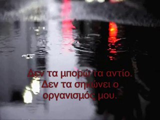 Δεν τα μπορώ τα αντίο.