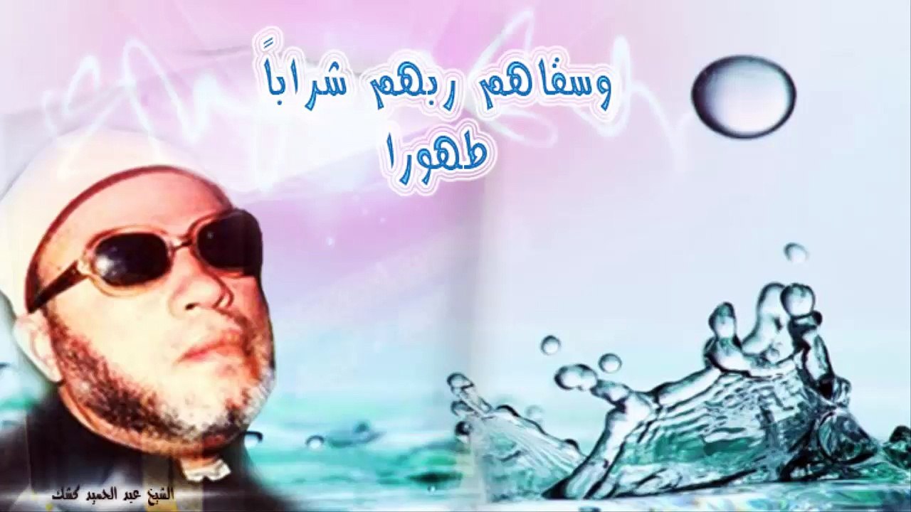 الشيخ عبد الحميد كشك / وسقاهم ربهم شراباً طهورا