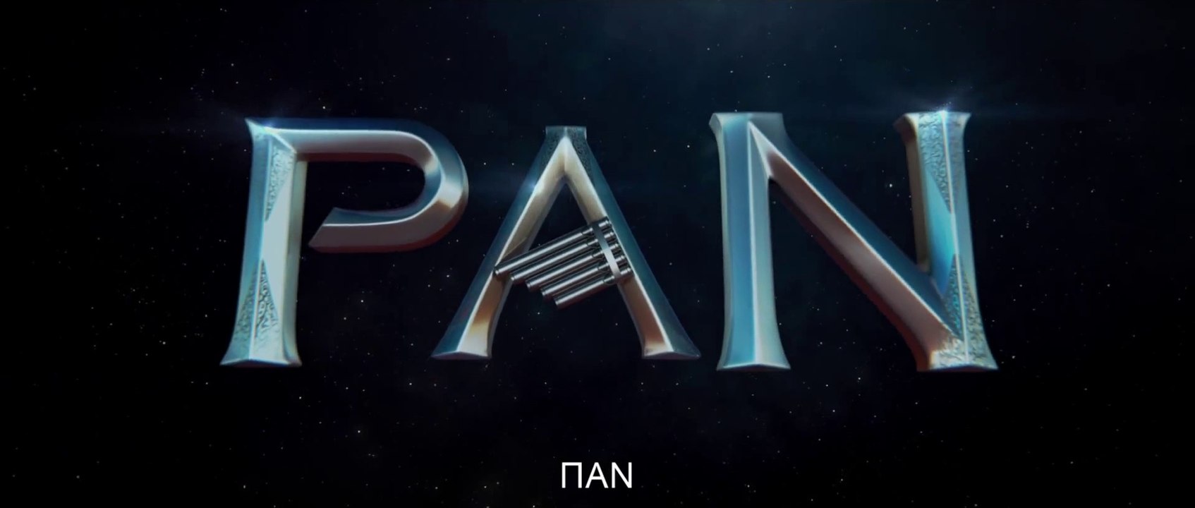 ΠAN 3D (Pan 3D) Υποτιτλισμένο trailer B