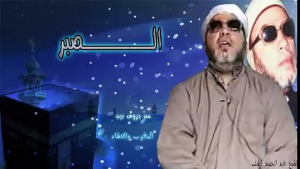 الشيخ عبد الحميد كشك / الصـبـر