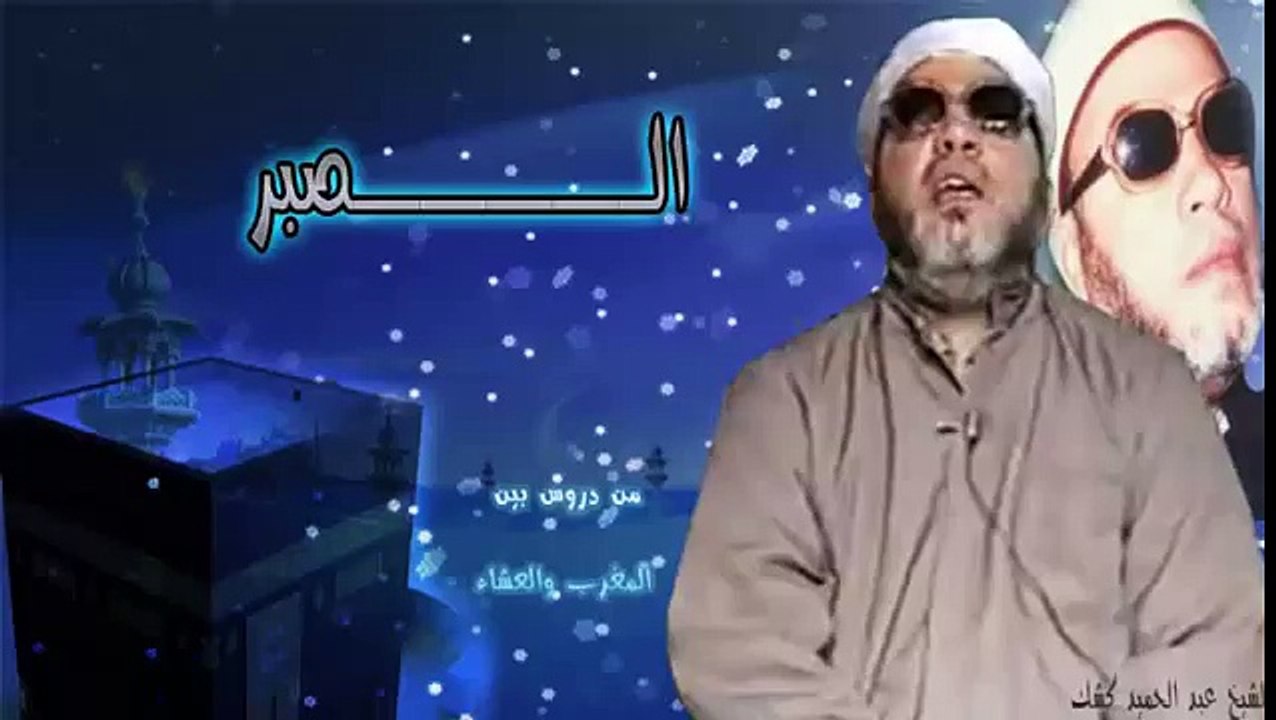 الشيخ عبد الحميد كشك / الصـبـر