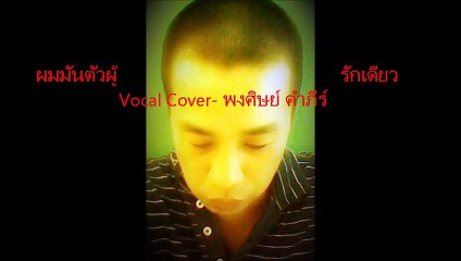 ร้ากเดียว A มือกลอง วง Maverick