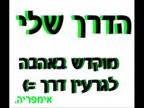 הדרך שלי- יובל המבולבל