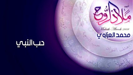 نشيد | حب النبي - محمد العزاوي