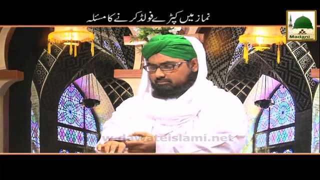 Namaz Me Kapray Fold Karnay Ka Masla - Darul Ifta AhleSunnat