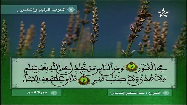 سورة الحج برواية ورش عن نافع عبد الكبير الحديدي