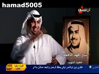 قصة الشهيد الشيخ فهد الاحمد | الجزء الاول  1