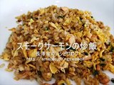 Smoked salmon fried rice recipe  スモークサーモンの炒飯のレシピ