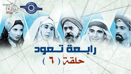 مسلسل "رابعة تعود" - الحلقة 6
