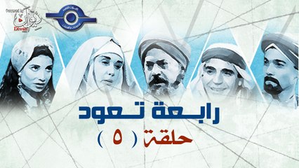 مسلسل "رابعة تعود" - الحلقة 5