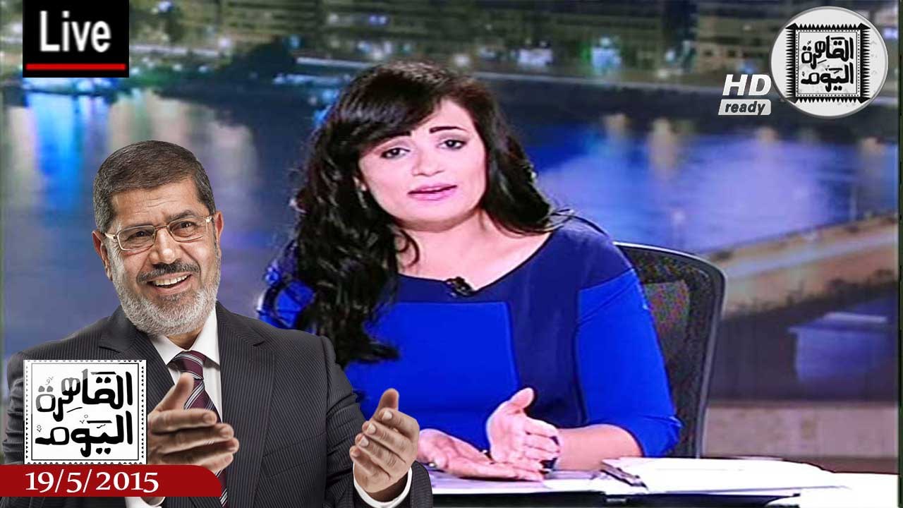 القاهرة اليوم حلقة الثلاثاء 19-5-2015 الجزء الأول - حركة طالبان تندد بحكم الإعدام لمرسى المعزول