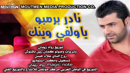 يا ولفي وينك  - نادر برمبو النسخة الاصلية 2015