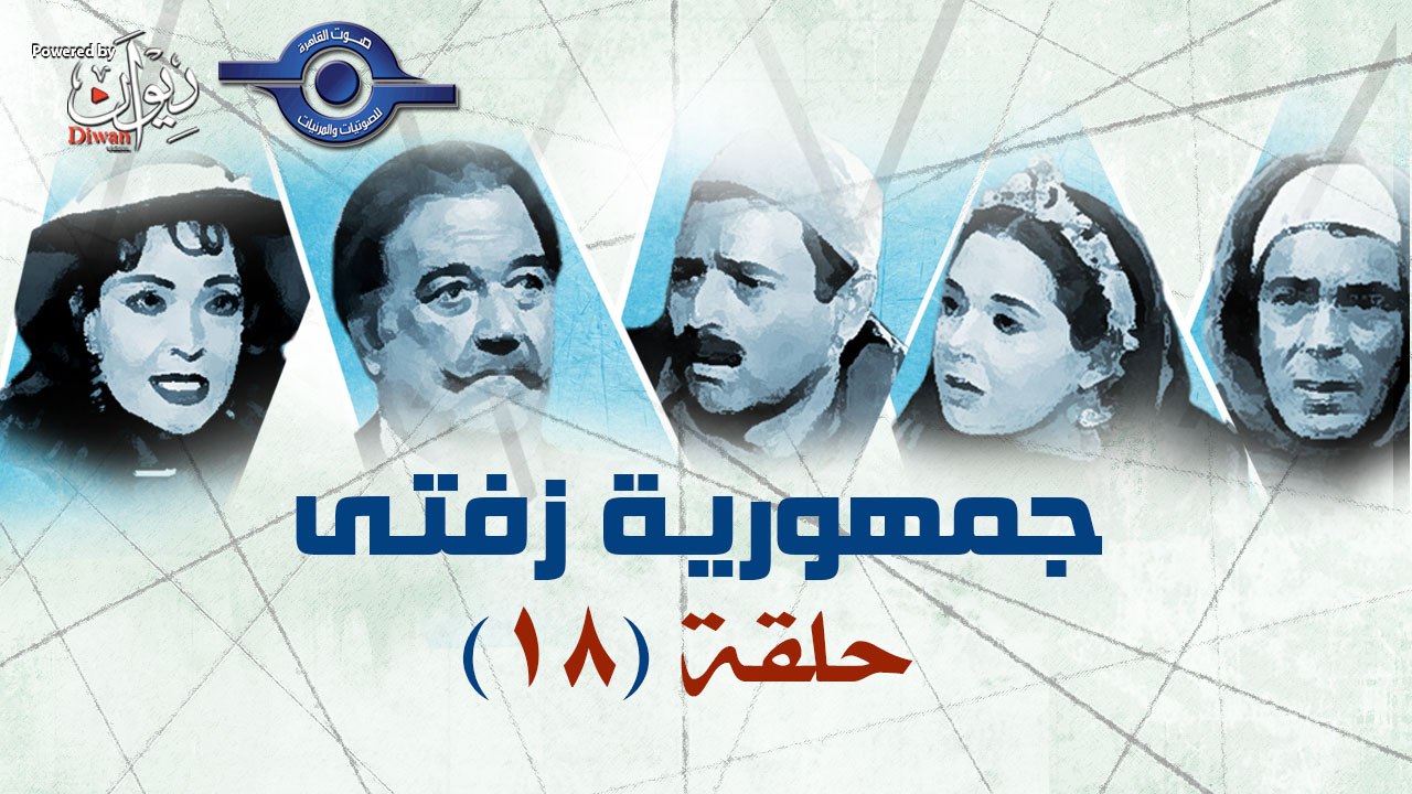 مسلسل جمهورية زفتى حلقه18