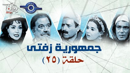 مسلسل جمهورية زفتى حلقه 25 والأخيرة