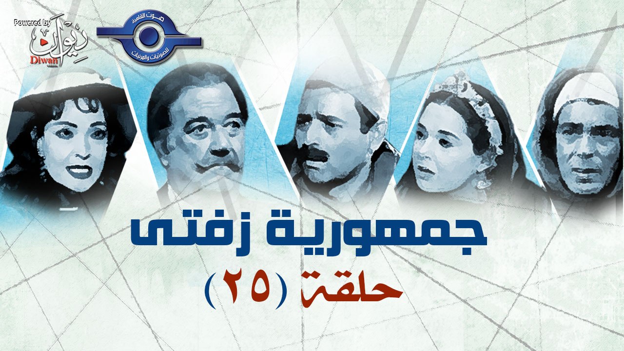 مسلسل جمهورية زفتى حلقه 25 والأخيرة
