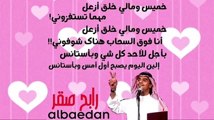 رابح صقر يبدع في أغنية خميس 🎶 كلمات تركي وألحان سهم