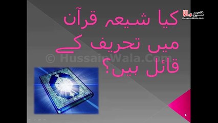 کیا شیعہ قرآن مجید میں تحریف کے قائل ہیں؟