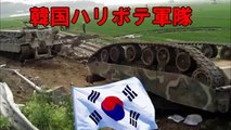 韓国軍の実態パクリや欠陥装備にお笑いレベルの自覚も無し