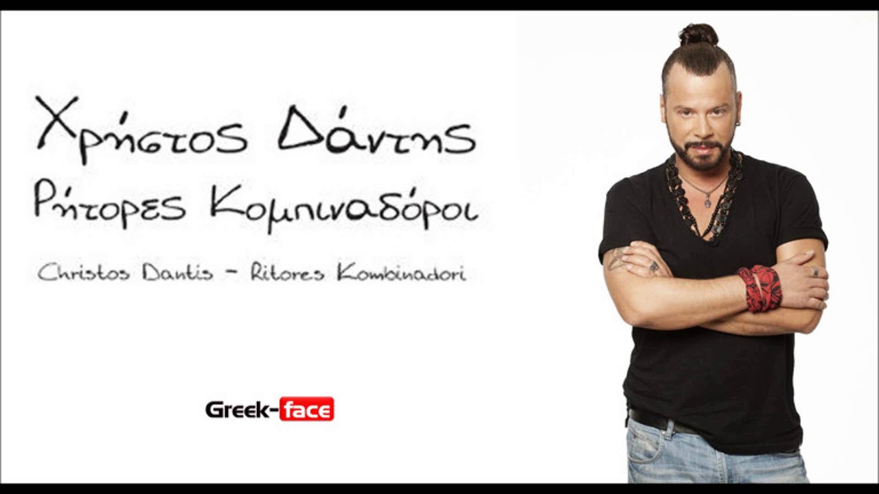 ΧΔ | Χρήστος Δάντης - Ρήτορες Κομπιναδόροι | 19.05.2015 Greek- face ( mp3 hellenicᴴᴰ music web promotion)