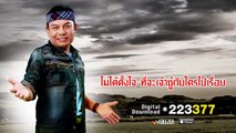 พี่พอแล้ว - สนุ๊ก สิงห์มาตร อาร์ สยาม [Official Audio] (เพลงแก้ เมื่อไหร่จะพอ)