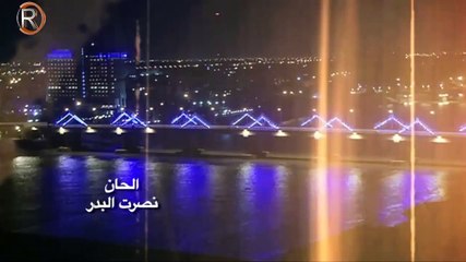نصرت البدر - احمد جواد / ياعراق - Video Clip