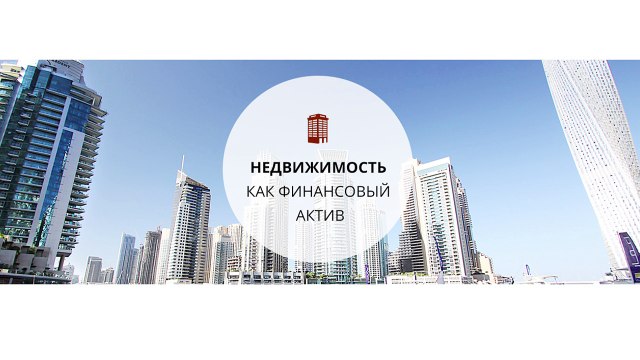 Недвижимость как финансовый актив