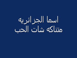 اسما اسماء متناكه شات الحب