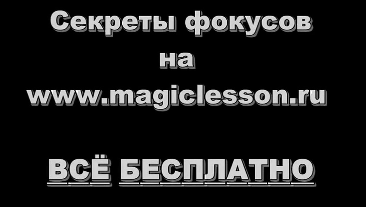 Потрясающий Фокус с картами (две карты монте)