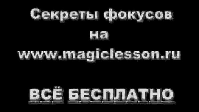 Самый удивительный фокус. Превращение монеты